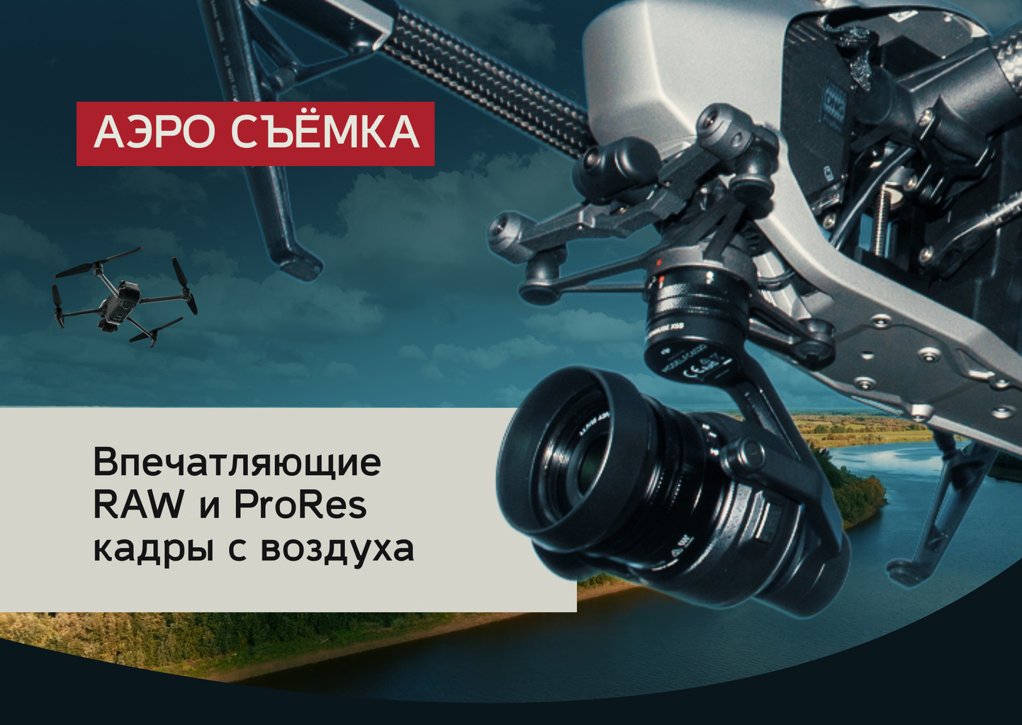 positive-production.ru Коптер съемка аэро видео RAW высокое качество студия Позитив продакшн