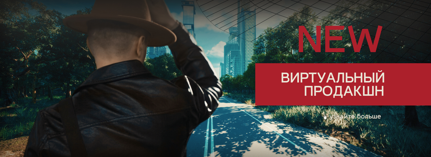 positive-production.ru виртуальный продакшн, 3d, студия, хромакей, циклорама, Сургут, ХМАО